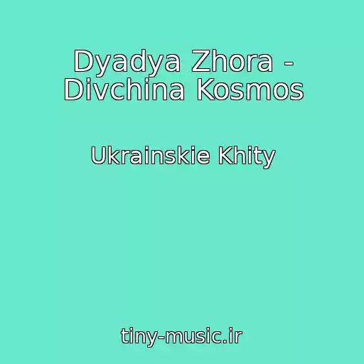 کاور آهنگ Dyadya Zhora - Dіvchina Kosmos از Ukrainskie Khity