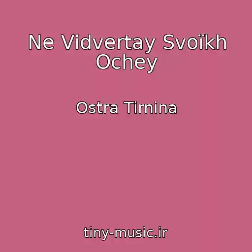 کاور آهنگ Ne Vіdvertay Svoїkh Ochey از Ostra Tirnina