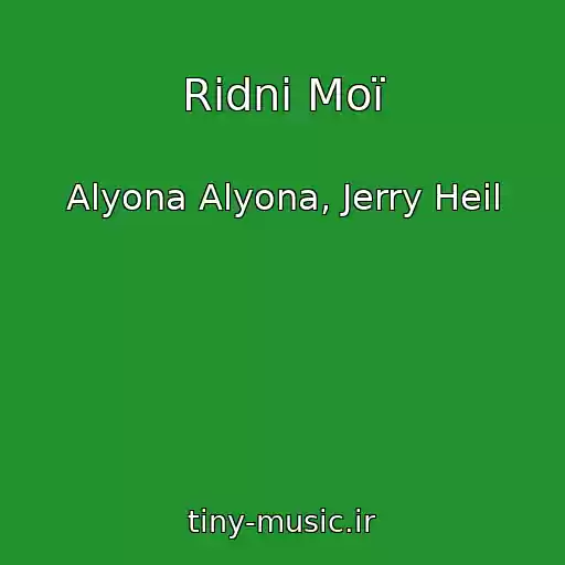 کاور آهنگ Rіdnі Moї از Alyona Alyona, Jerry Heil