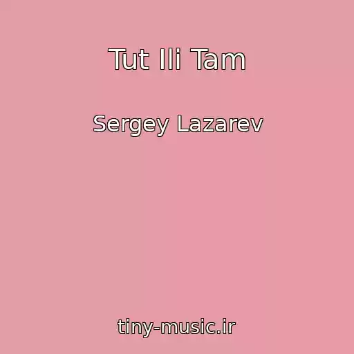 کاور آهنگ Tut Ili Tam از Sergey Lazarev