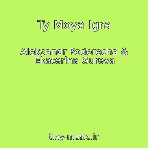 کاور آهنگ Ty Moya Igra از Aleksandr Poderecha & Ekaterina Gureva