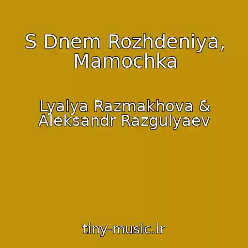 کاور آهنگ S Dnem Rozhdeniya, Mamochka از Lyalya Razmakhova & Aleksandr Razgulyaev