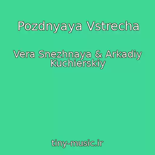 کاور آهنگ Pozdnyaya Vstrecha از Vera Snezhnaya & Arkadiy Kuchierskiy