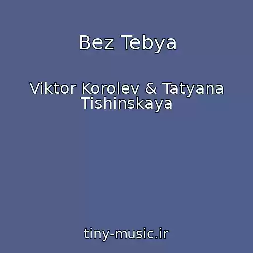 کاور آهنگ Bez Tebya از Viktor Korolev & Tatyana Tishinskaya