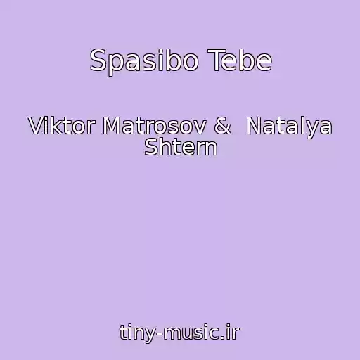 کاور آهنگ Spasibo Tebe از Viktor Matrosov &  Natalya Shtern