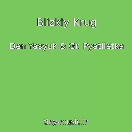 کاور آهنگ Blizkiy Krug از Den Yasyuk & Gr. Pyatiletka