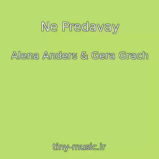 کاور آهنگ Ne Predavay از Alena Anders & Gera Grach
