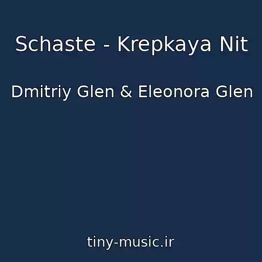 کاور آهنگ Schaste - Krepkaya Nit از Dmitriy Glen & Eleonora Glen