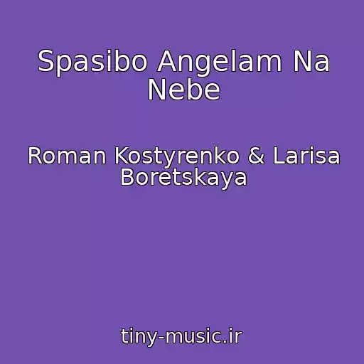 کاور آهنگ Spasibo Angelam Na Nebe از Roman Kostyrenko & Larisa Boretskaya