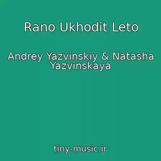 کاور آهنگ Rano Ukhodit Leto از Andrey Yazvinskiy & Natasha  Yazvinskaya