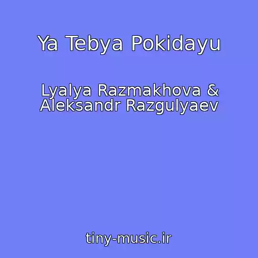کاور آهنگ Ya Tebya Pokidayu از Lyalya Razmakhova & Aleksandr Razgulyaev