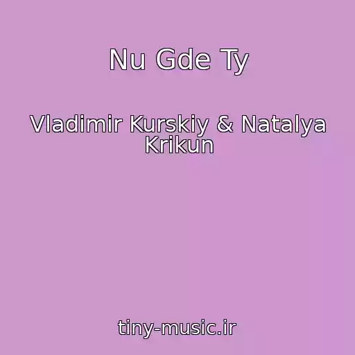 کاور آهنگ Nu Gde Ty از Vladimir Kurskiy & Natalya Krikun