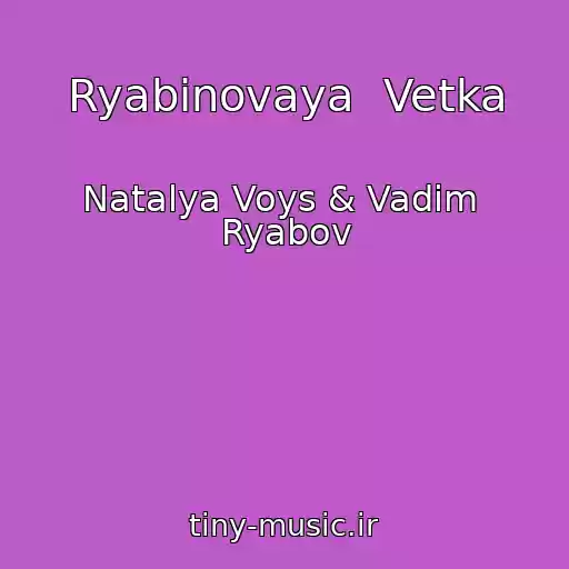 کاور آهنگ Ryabinovaya  Vetka از Natalya Voys & Vadim  Ryabov