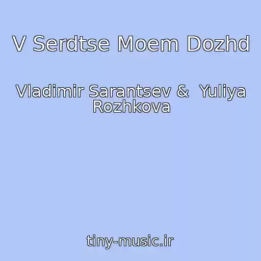 کاور آهنگ V Serdtse Moem Dozhd از Vladimir Sarantsev &  Yuliya Rozhkova
