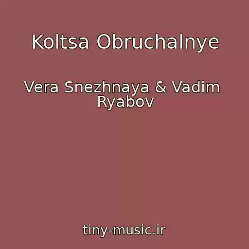 کاور آهنگ Koltsa Obruchalnye از Vera Snezhnaya & Vadim  Ryabov