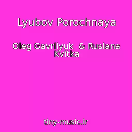 کاور آهنگ Lyubov Porochnaya از Oleg Gavrilyuk  & Ruslana Kvitka