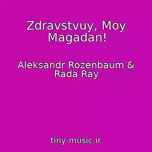 کاور آهنگ Zdravstvuy, Moy Magadan! از Aleksandr Rozenbaum & Rada Ray