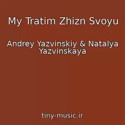 کاور آهنگ My Tratim Zhizn Svoyu از Andrey Yazvinskiy & Natalya Yazvinskaya