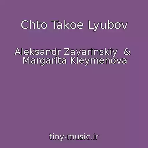 کاور آهنگ Chto Takoe Lyubov از Aleksandr Zavarinskiy  &  Margarita Kleymenova