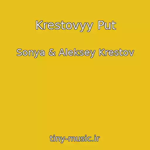 کاور آهنگ Krestovyy Put از Sonya & Aleksey Krestov