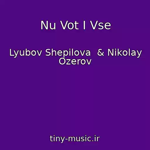 کاور آهنگ Nu Vot I Vse از Lyubov Shepilova  & Nikolay Ozerov
