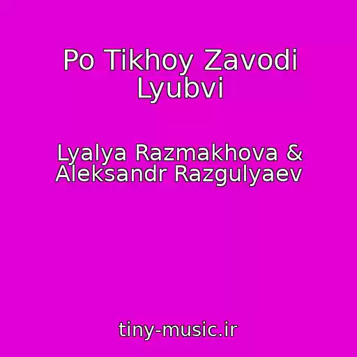 کاور آهنگ Po Tikhoy Zavodi Lyubvi از Lyalya Razmakhova & Aleksandr Razgulyaev