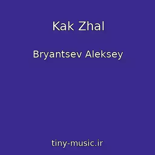 کاور آهنگ Kak Zhal از Bryantsev Aleksey