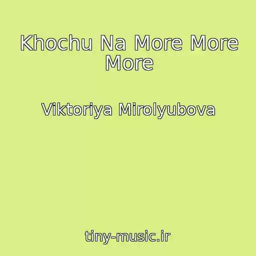 کاور آهنگ Khochu Na More More More از Viktoriya Mirolyubova