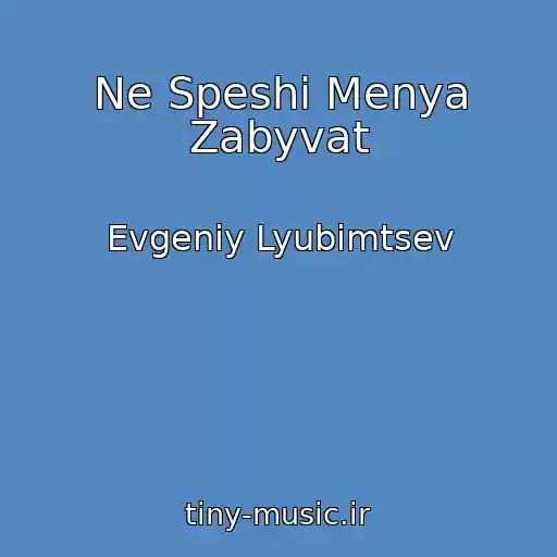 کاور آهنگ Ne Speshi Menya Zabyvat از Evgeniy Lyubimtsev