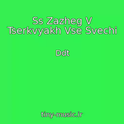 کاور آهنگ Ss Zazheg V Tserkvyakh Vse Svechi از Ddt