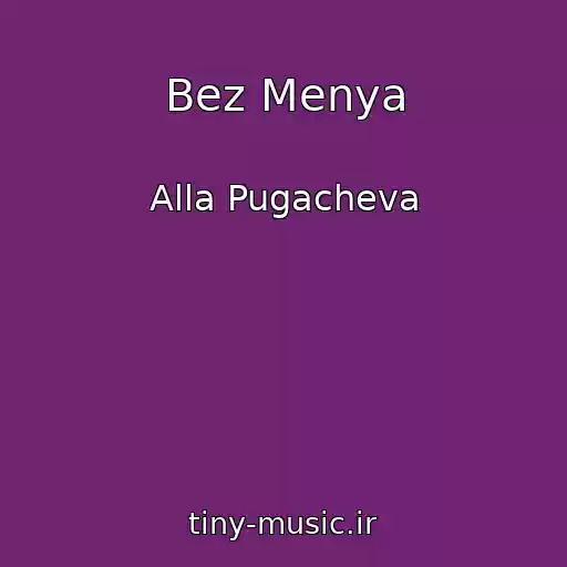 کاور آهنگ Bez Menya از Alla Pugacheva
