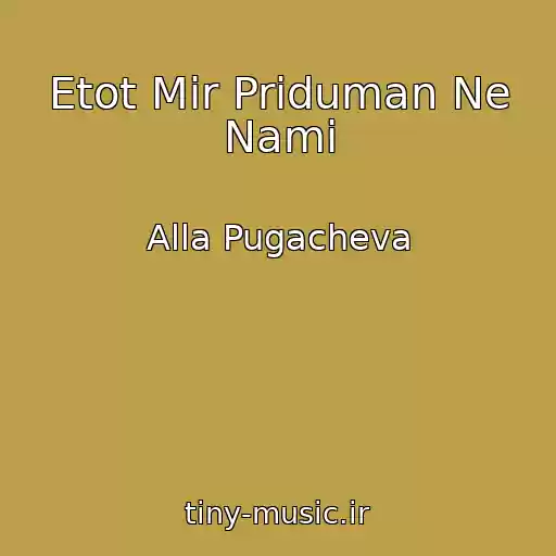 کاور آهنگ Etot Mir Priduman Ne Nami از Alla Pugacheva