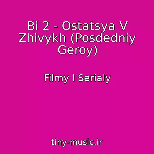 کاور آهنگ Bi 2 - Ostatsya V Zhivykh (Posdedniy Geroy) از Filmy I Serialy