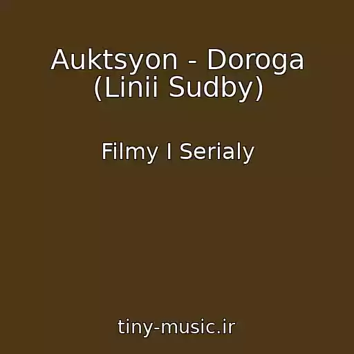 کاور آهنگ Auktsyon - Doroga (Linii Sudby) از Filmy I Serialy