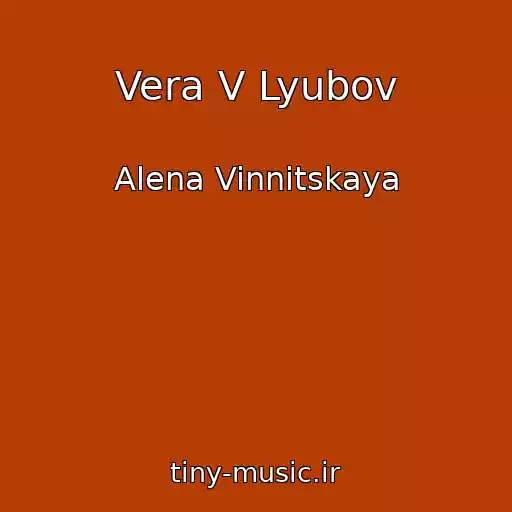 کاور آهنگ Vera V Lyubov از Alena Vinnitskaya