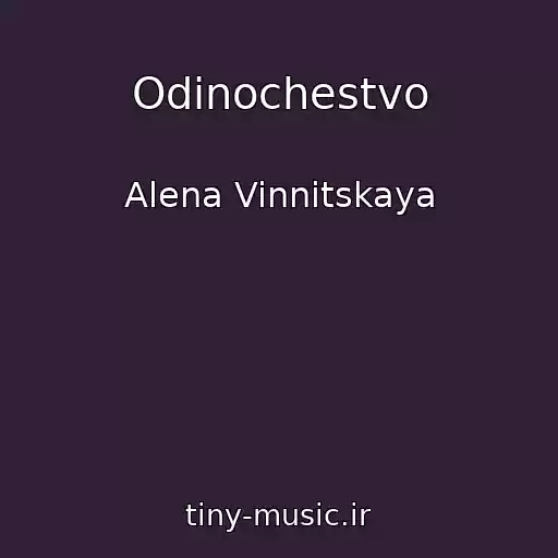 کاور آهنگ Odinochestvo از Alena Vinnitskaya