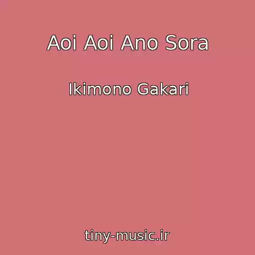 کاور آهنگ Aoi Aoi Ano Sora از Ikimono Gakari
