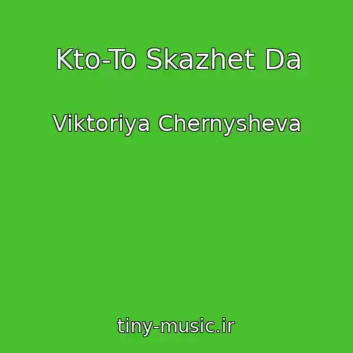 کاور آهنگ Kto-To Skazhet Da از Viktoriya Chernysheva