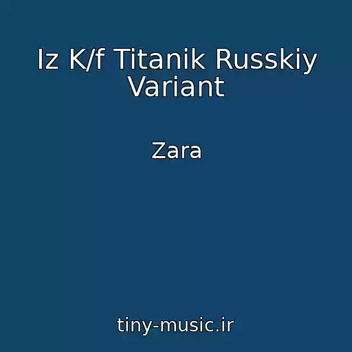 کاور آهنگ Iz K/f Titanik Russkiy Variant از Zara