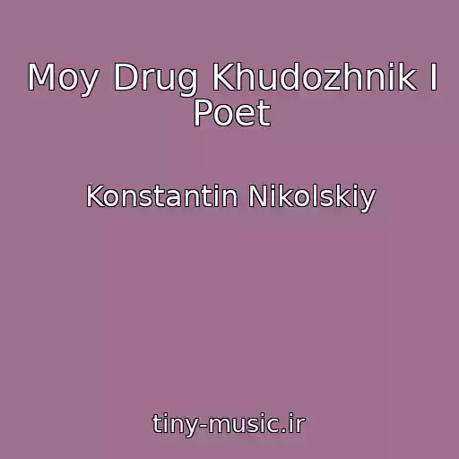 کاور آهنگ Moy Drug Khudozhnik I Poet از Konstantin Nikolskiy
