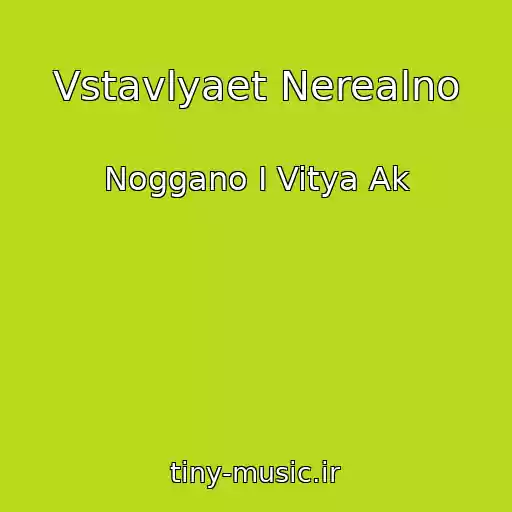 کاور آهنگ Vstavlyaet Nerealno از Noggano I Vitya Ak