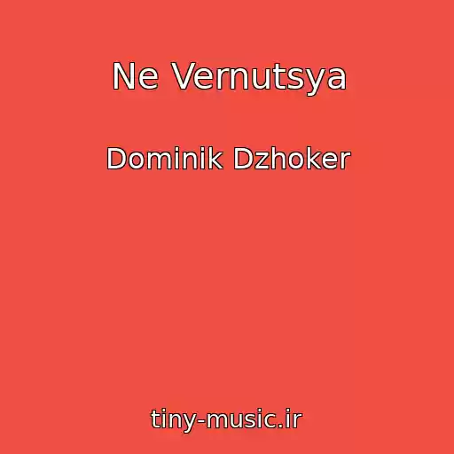 کاور آهنگ Ne Vernutsya از Dominik Dzhoker