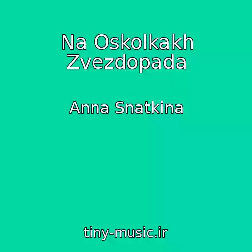 کاور آهنگ Na Oskolkakh Zvezdopada از Anna Snatkina
