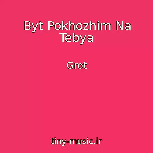 کاور آهنگ Byt Pokhozhim Na Tebya از Grot