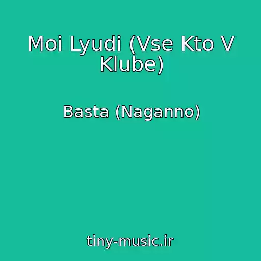 کاور آهنگ Moi Lyudi (Vse Kto V Klube) از Basta (Naganno)