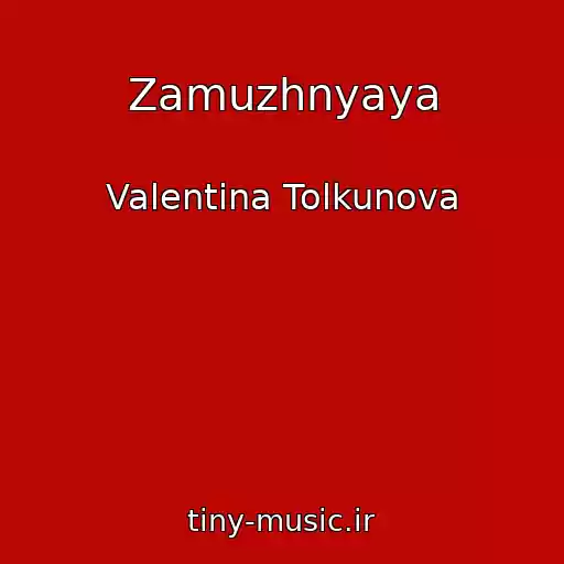 کاور آهنگ Zamuzhnyaya از Valentina Tolkunova