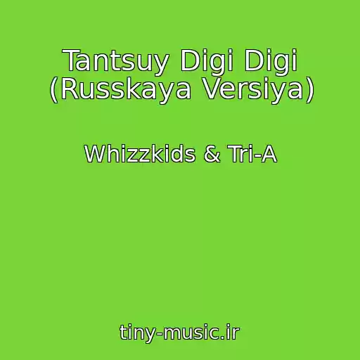 کاور آهنگ Tantsuy Digi Digi (Russkaya Versiya) از Whizzkids & Tri-A