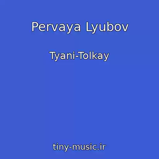 کاور آهنگ Pervaya Lyubov از Tyani-Tolkay