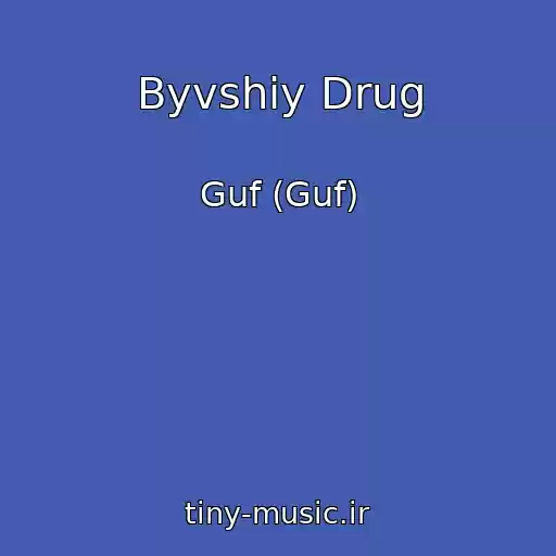 کاور آهنگ Byvshiy Drug از Guf (Guf)