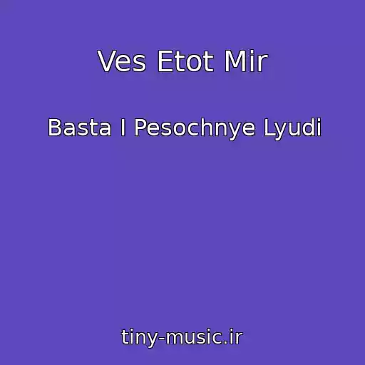 کاور آهنگ Ves Etot Mir از Basta I Pesochnye Lyudi